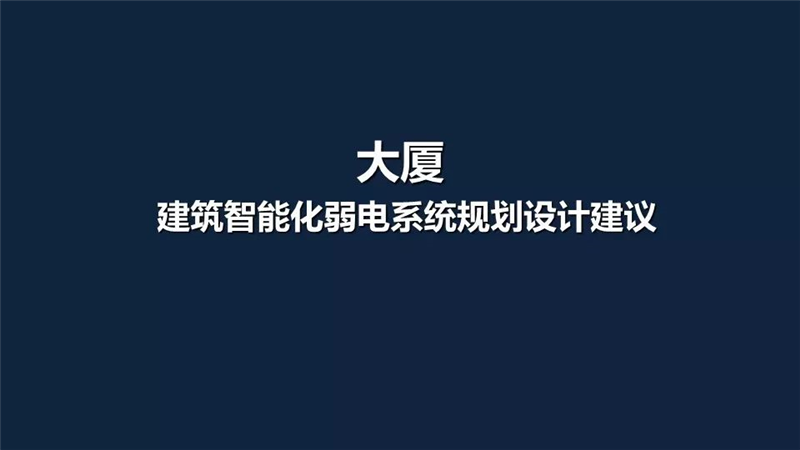 综合体大厦智能化弱电系统规划设计建议