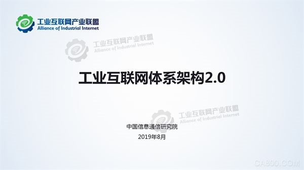 工业互联网产业联盟发布《工业互联网体系架构2.0》