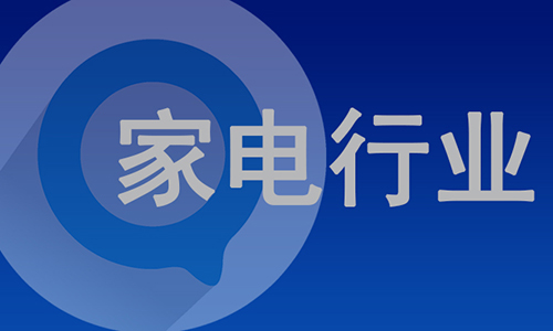 小家电的未来会是什么样的