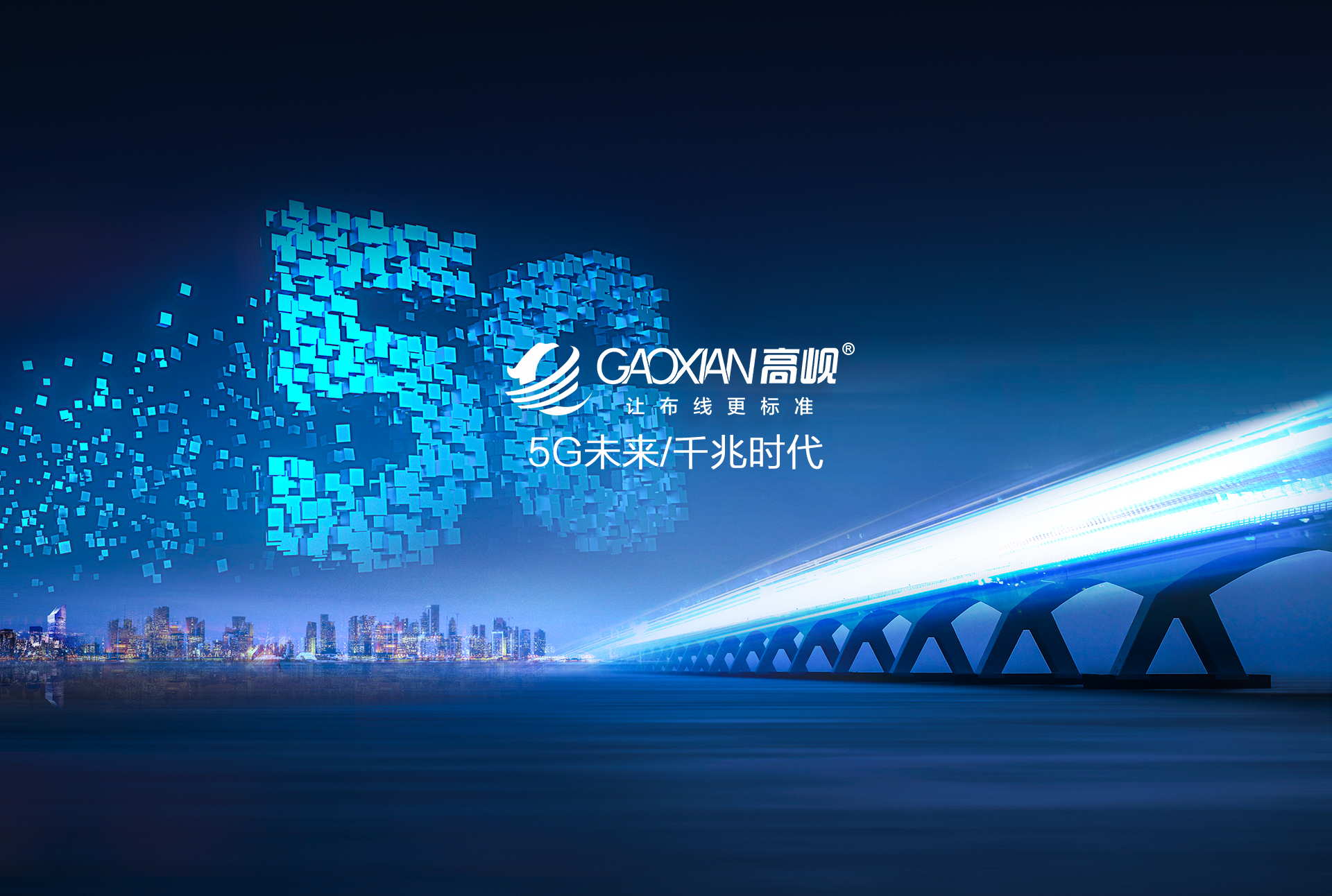 5G未来/千兆时代/与您一起升级转型