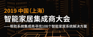 2019中国（上海）智能家居集成商大会