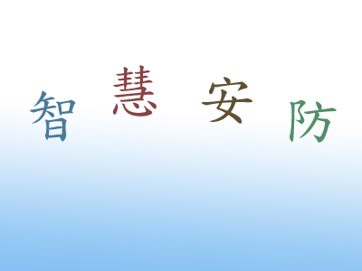 智慧社区综合安防如何设计 智慧社区综合安防解决方案