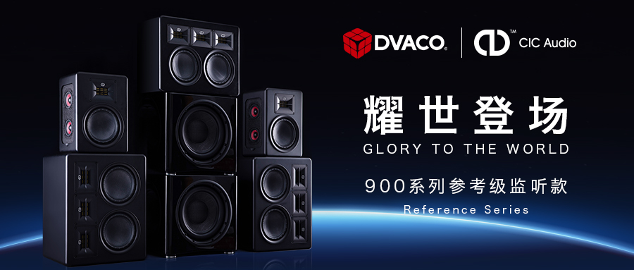 华歌影音品牌CIC 参考级监听款音箱全球发布