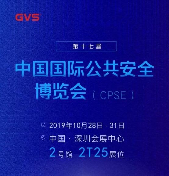 GVS视声邀您相约2019深圳安博会！