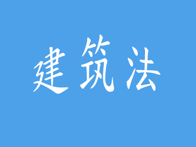 室内装修政策法规解读