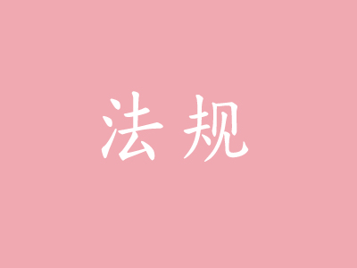 建筑智能化涉及的标准规范