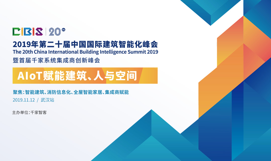【峰会报名】第20届中国国际建筑智能化峰会·武汉站即将举行