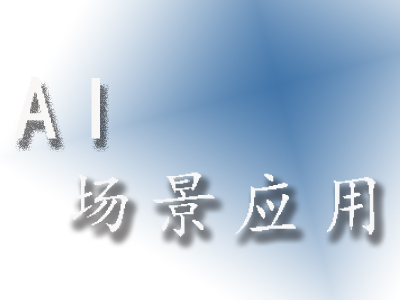5G时代的AI应用有什么不一样