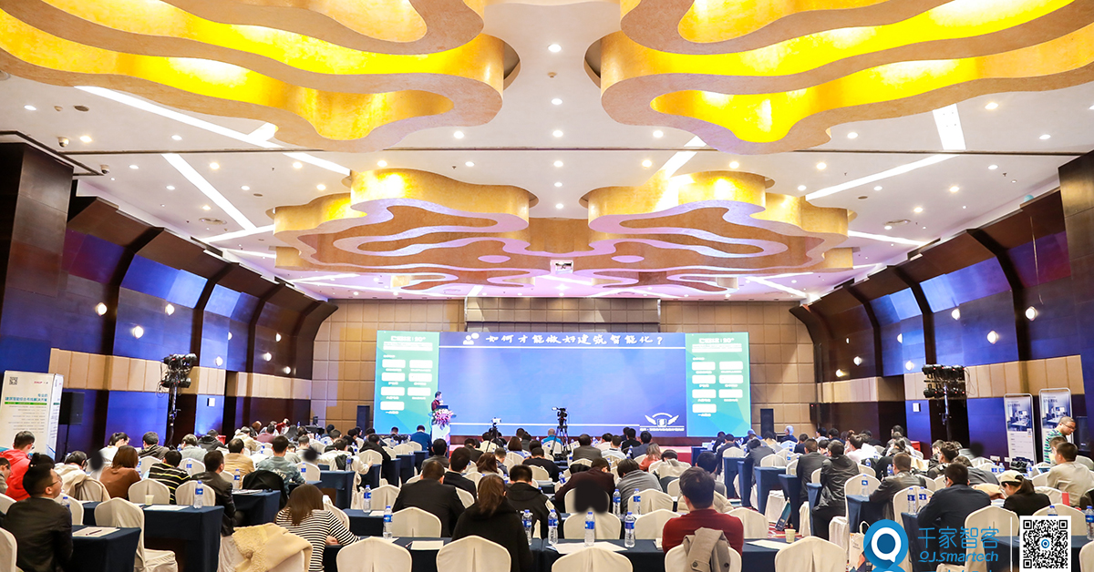 5G促进物联网深度应用——第20届中国国际建筑智能化峰会西安站盛大举办