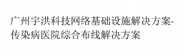 宇洪科技发布传染病医院综合布线解决方案