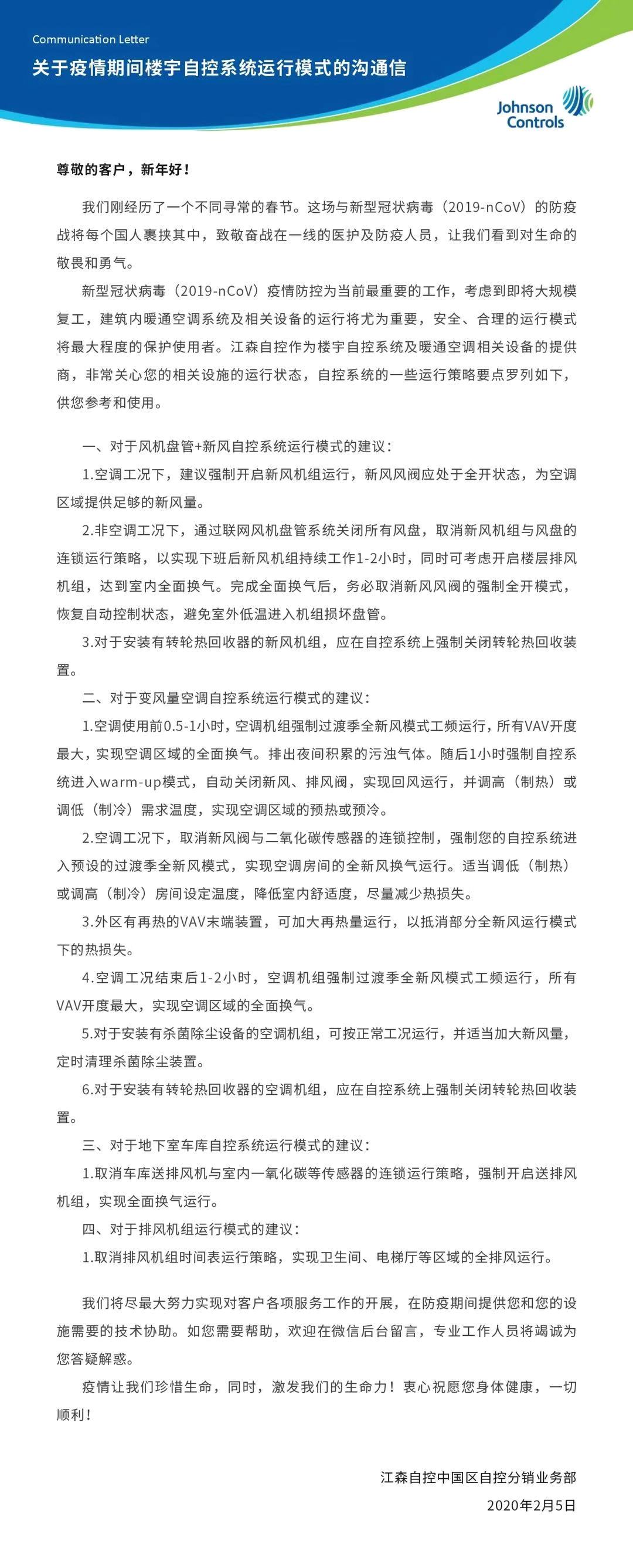 分享 | 疫情期间楼宇自控系统运行模式建议