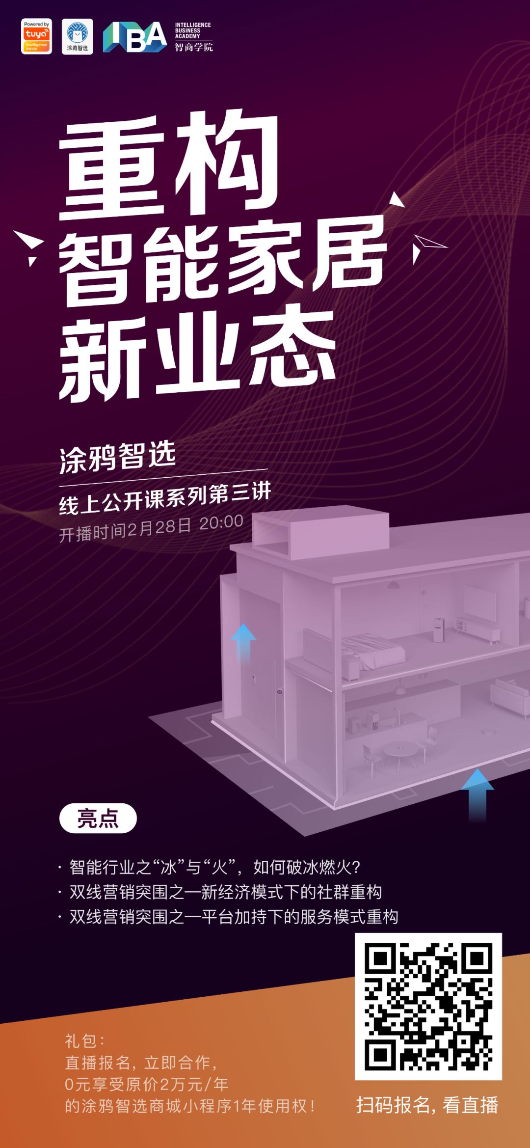 行业秘籍线上开讲：聚拢私域流量！智能家居变现模式指南
