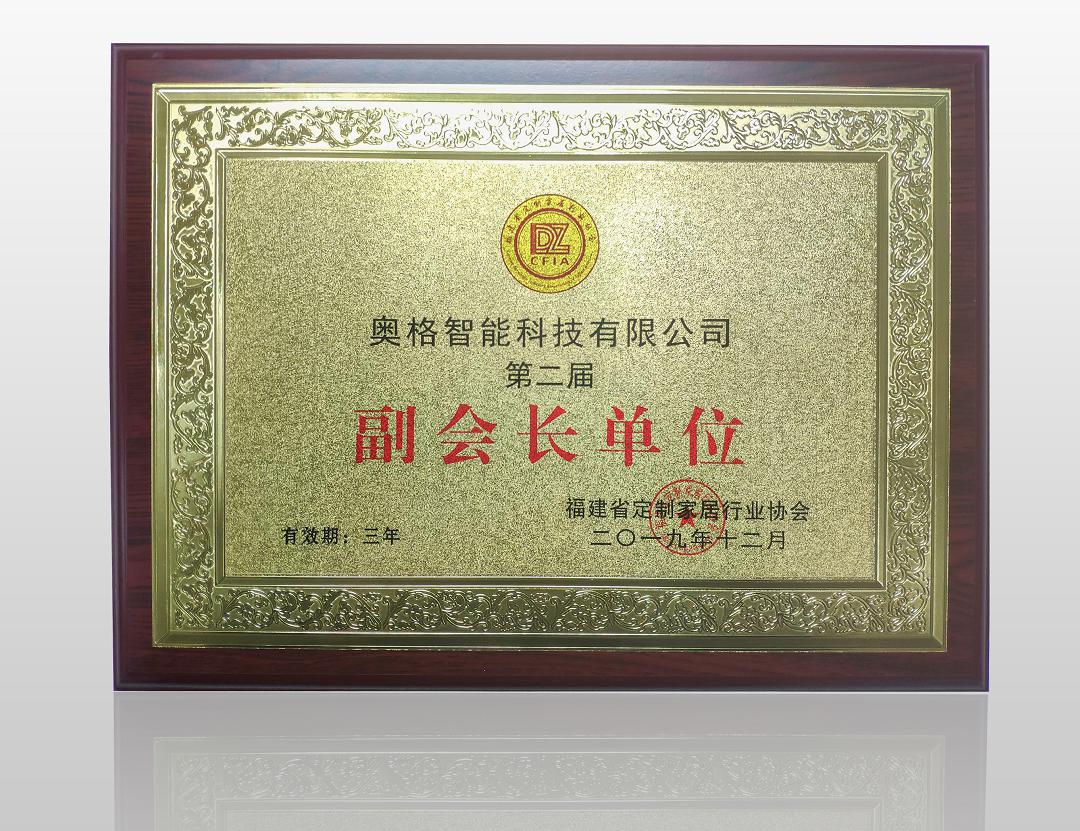AooGee奥格被授予 福建省定制家居行业协会副会长单位荣誉称号