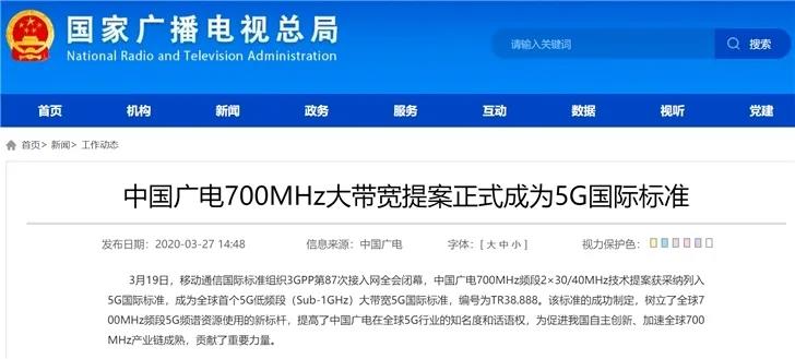 中国广电700MHz大带宽提案正式成为5G国际标准