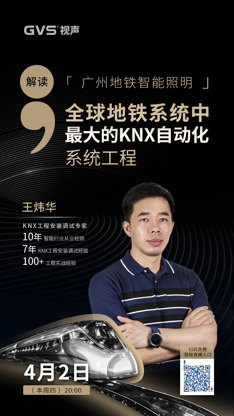 本周四晚8点直播:KNX有线技术在广州地铁智能照明中的应用