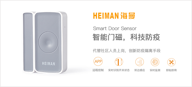 海曼科技智能门磁解决方案