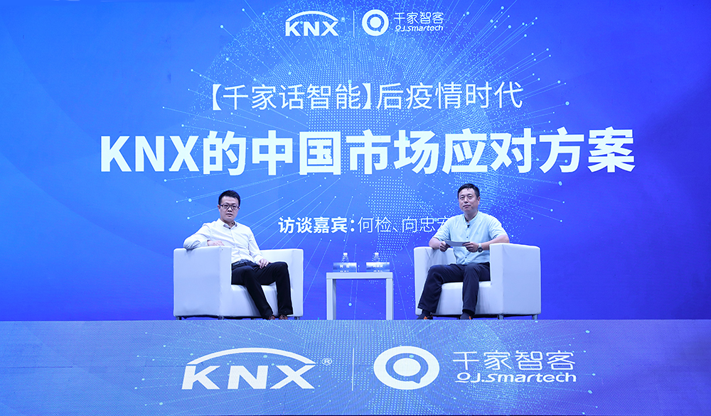 《千家话智能》：后疫情时代，KNX的中国市场应对方案