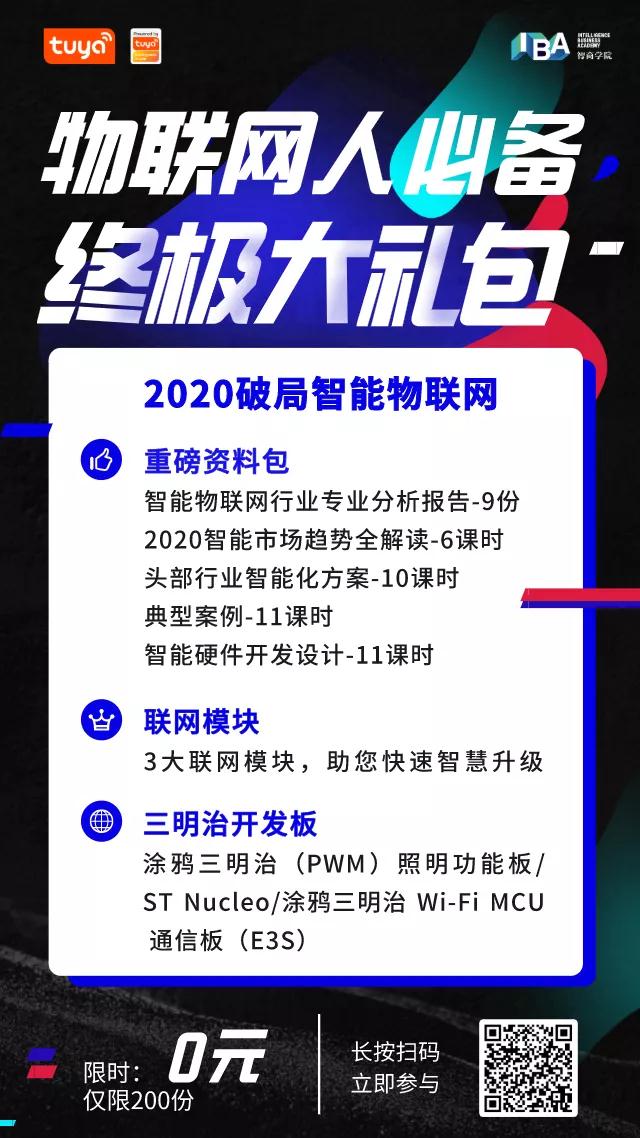 物联网人必备终极大礼包免费领取：重磅课程/联网模块/开发板……