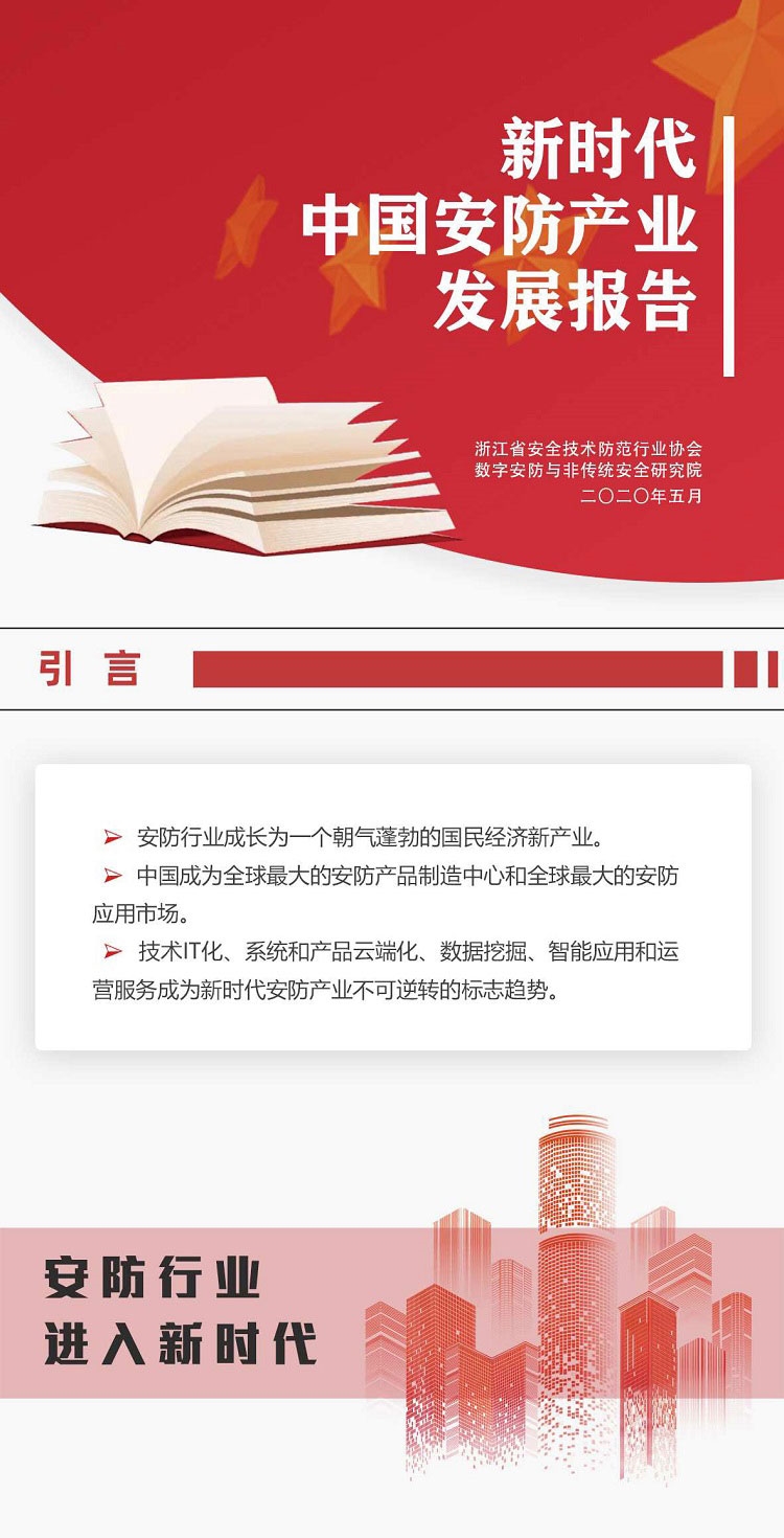 一图读懂《新时代中国安防产业发展报告》