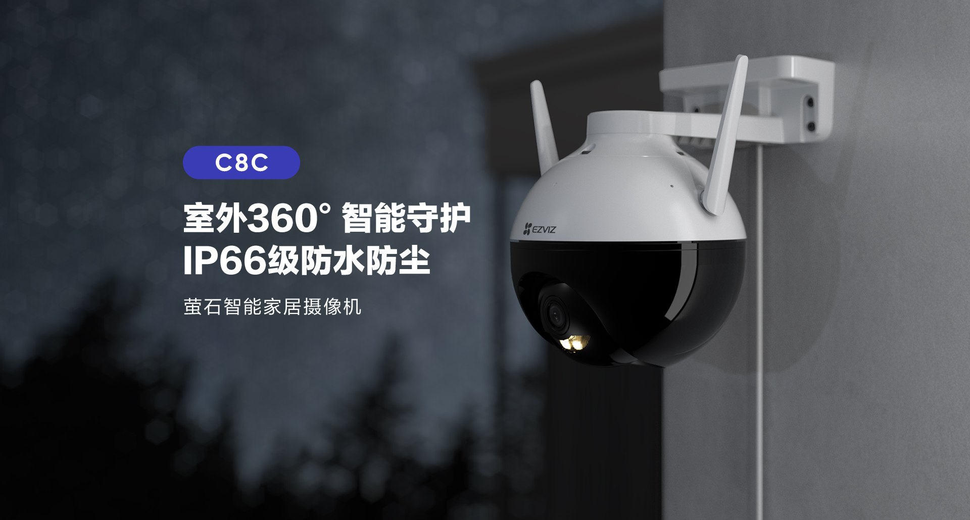 萤石又发新品 旗下首款智能室外云台摄像机C8C亮相