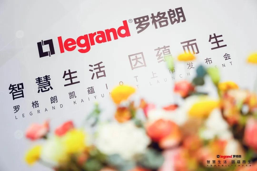 智慧生活,因蕴而生 |罗格朗凯蕴IOT闪耀上市!
