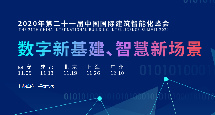 21年见证与陪伴——中国国际建筑智能化峰会