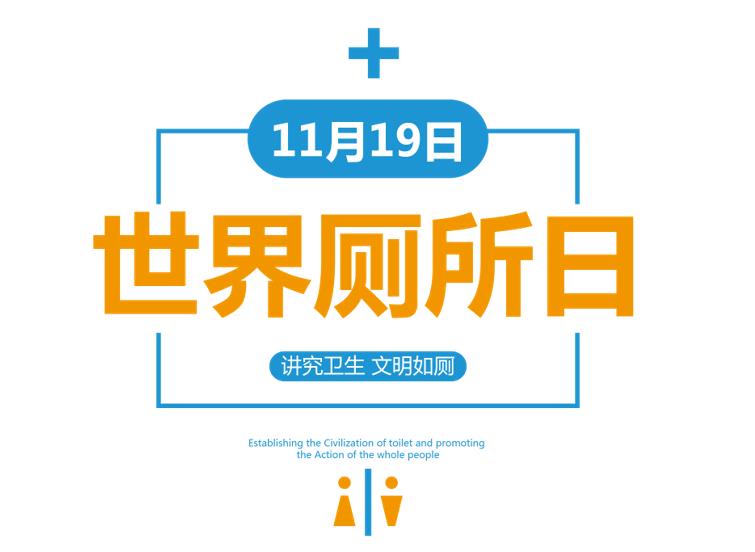 图片关键词 世界厕所日 | 有实力有颜值的智慧公厕更见文明