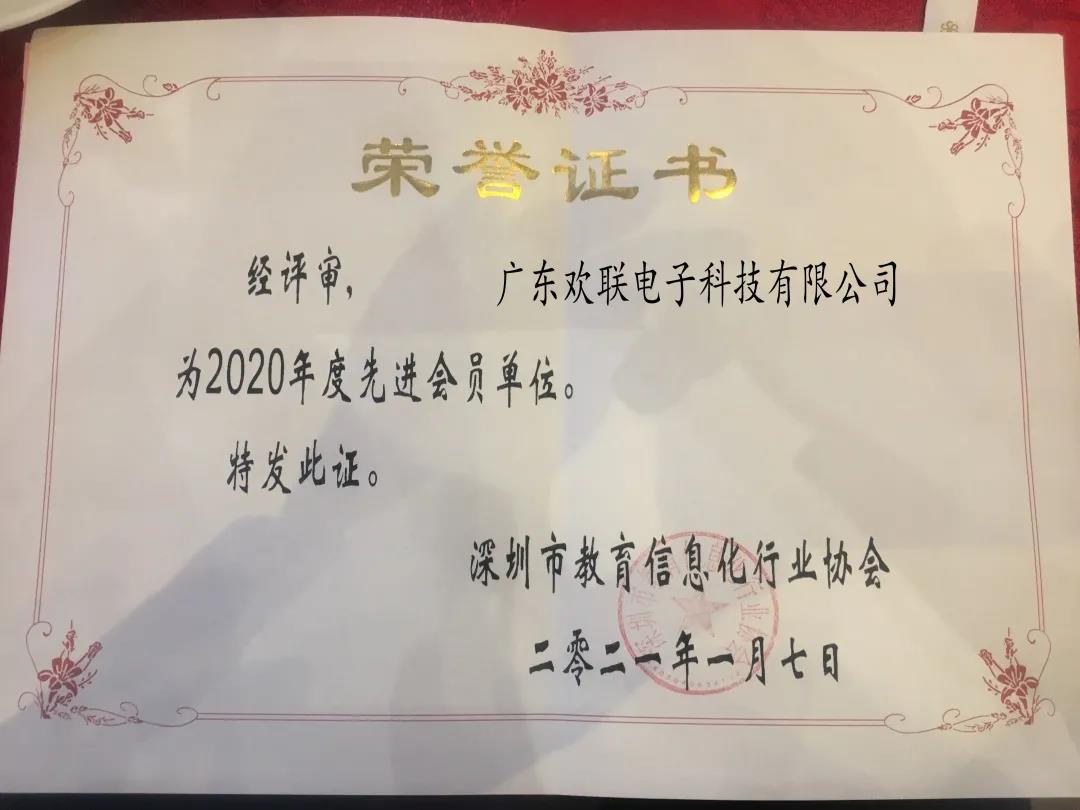喜讯：ENJOYLink欢联荣获深圳市教育信息化行业协会先进会员单位