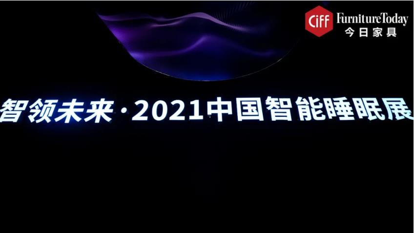 中国智能睡眠展首展爆棚!10大品牌携带哪些秘密武器亮相?