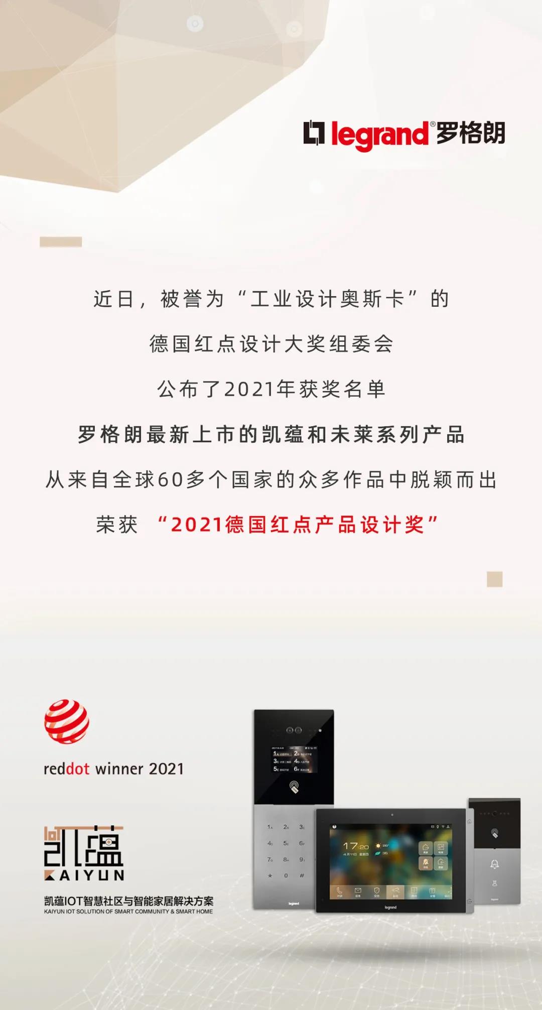 罗格朗凯蕴未莱系列荣获2021德国红点设计产品设计奖