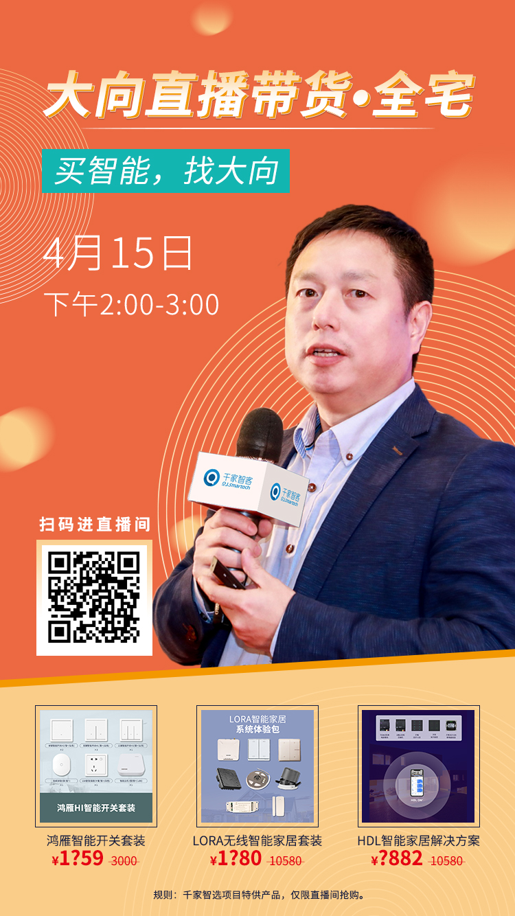大向智能家居直播带货，优质产品方案热销破局