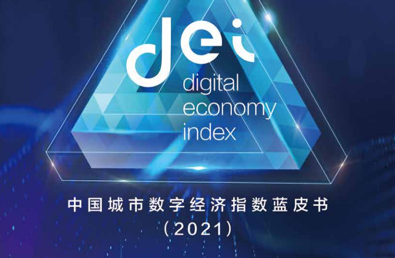 分享 |《中国城市数字经济指数蓝皮书（2021）》下载