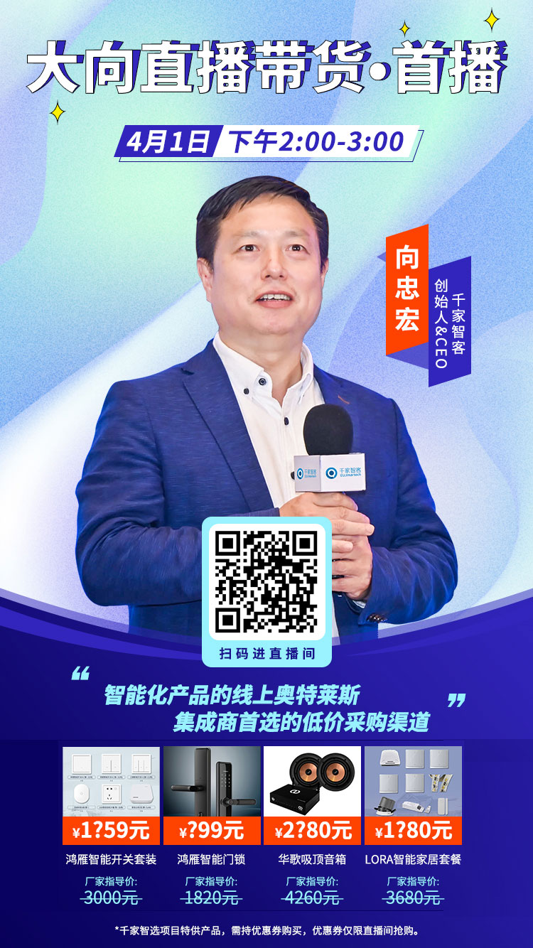 买智能，找大向！《大向直播带货》第一期