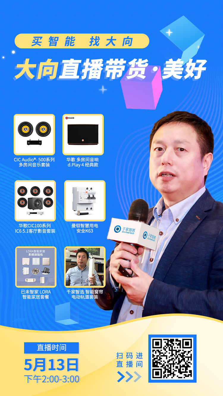 买智能，找大向！《大向直播带货》第七期