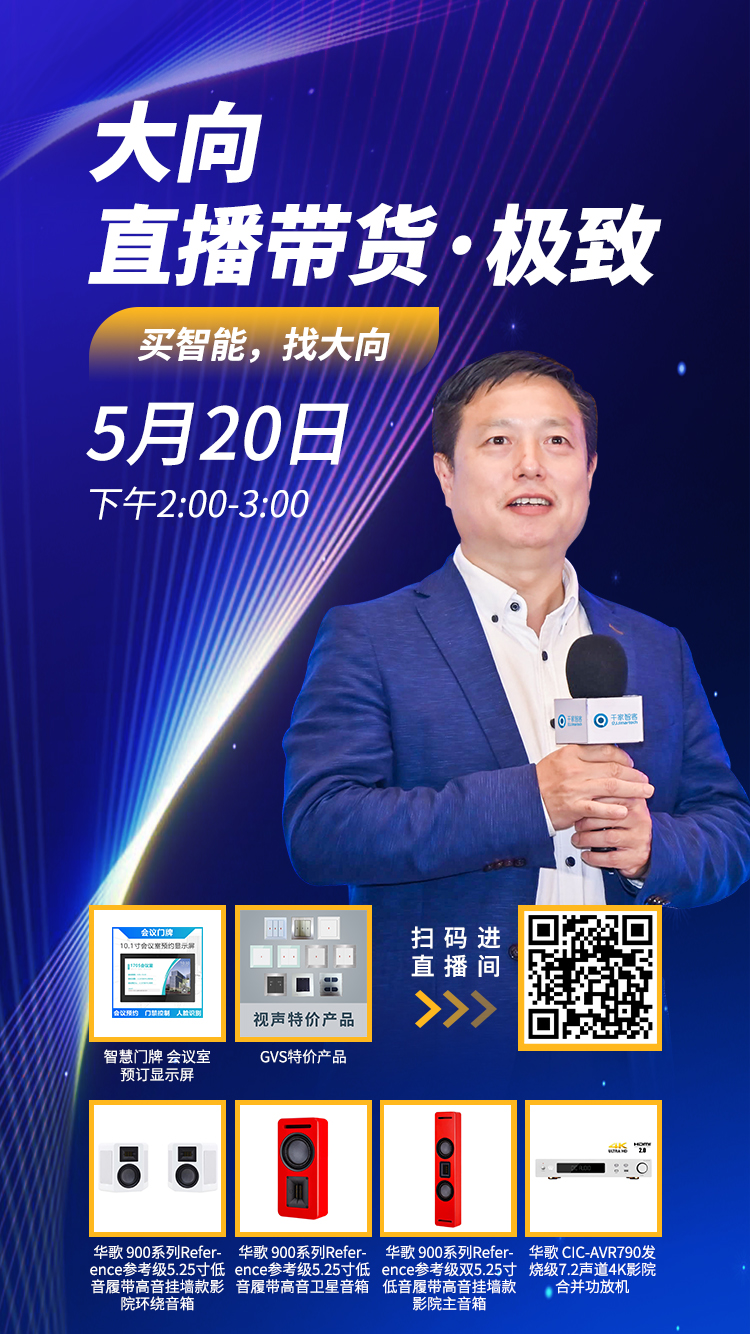买智能，找大向！《大向直播带货》第八期