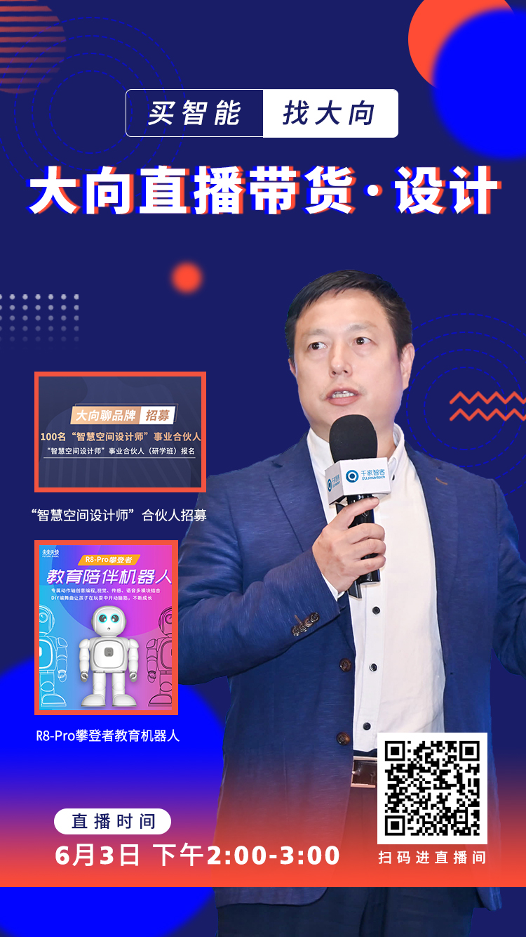 《大向直播带货》第十期：智能家居设计