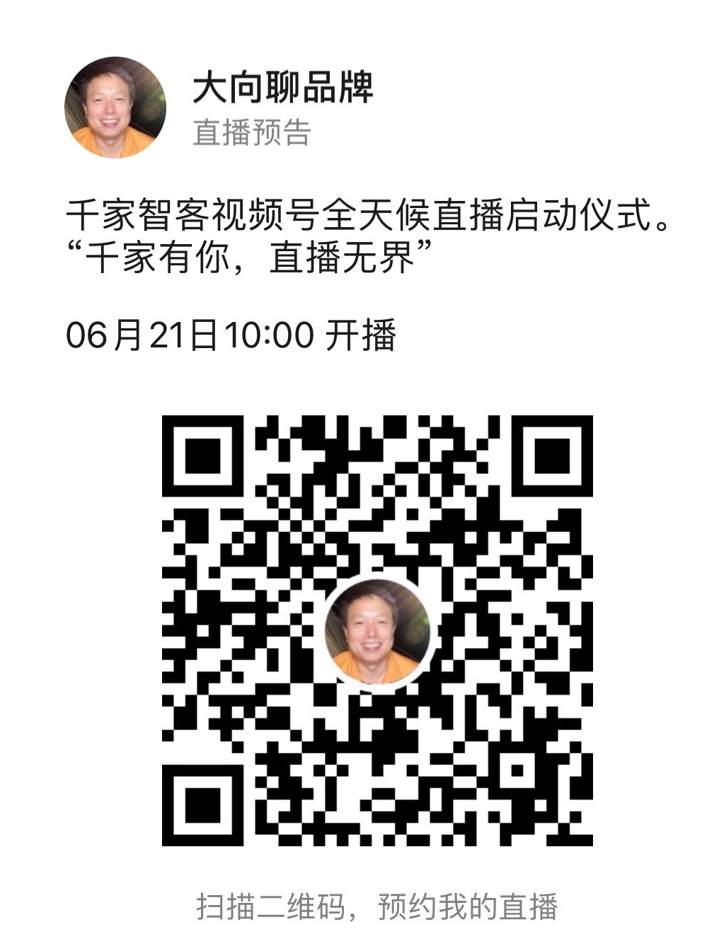 预告：千家智客视频号全天候直播启动仪式