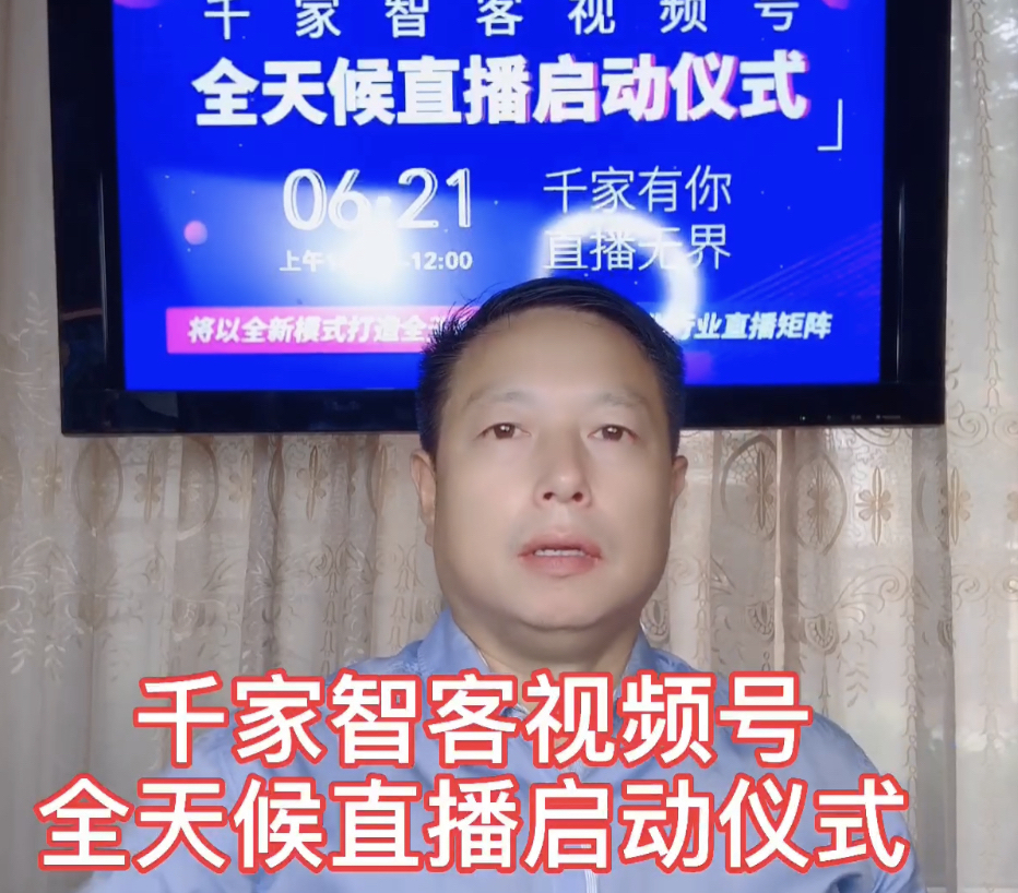 智能化行业直播秀场来了，千家智客直播矩阵今日启动 