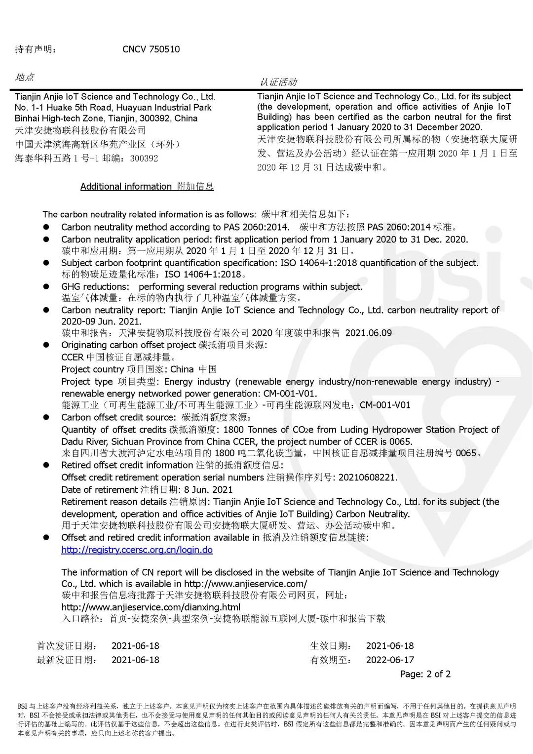 安捷物联成天津市第一家获BSI碳中和认证的企业