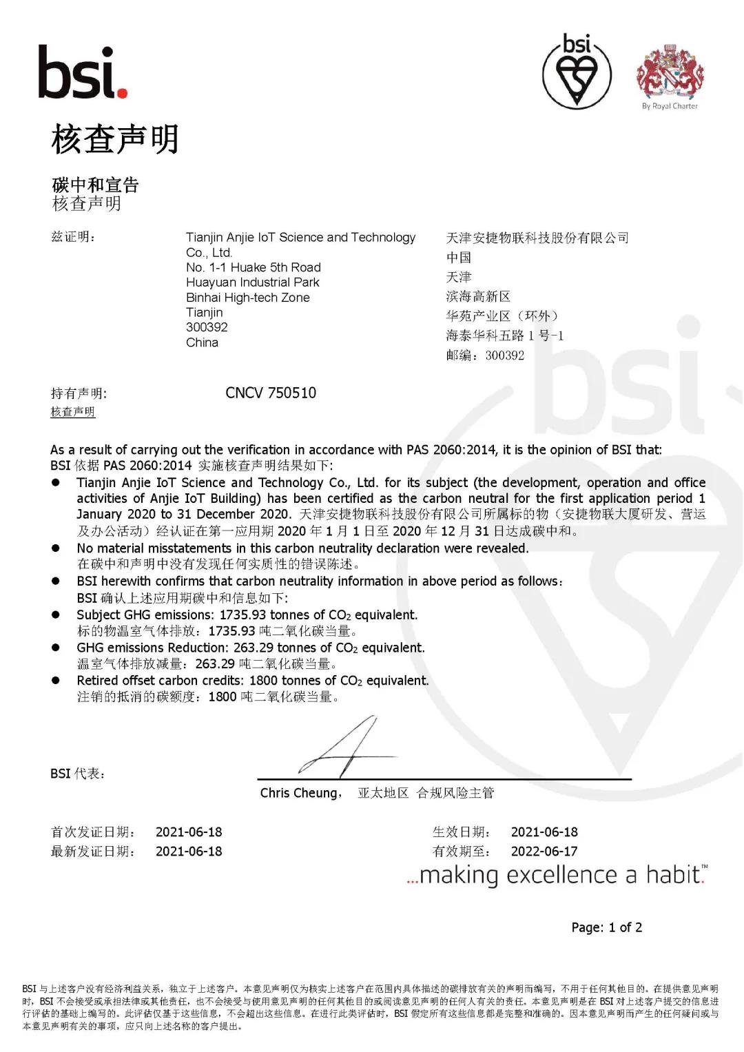 安捷物联成天津市第一家获BSI碳中和认证的企业