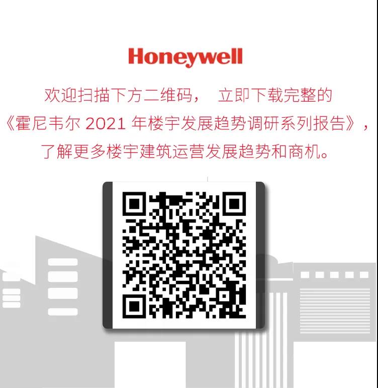 重磅！霍尼韦尔发布2021年楼宇发展趋势调研系列报告