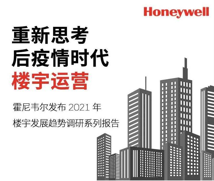 重磅！霍尼韦尔发布2021年楼宇发展趋势调研系列报告