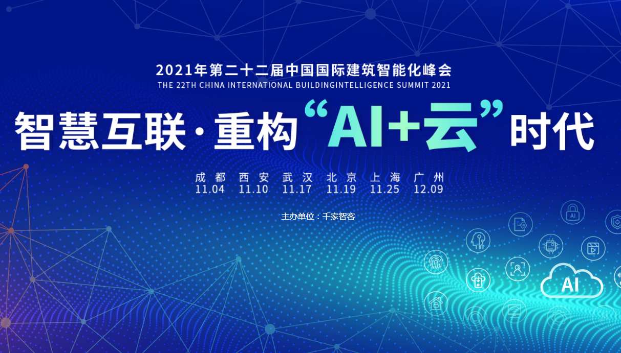 智慧互联,重构“AI+云”时代——第22届中国国际建筑智能化峰会即将开启 智慧互联,重构“AI+云”时代——第22届中国国际建筑智能化峰会即将开启