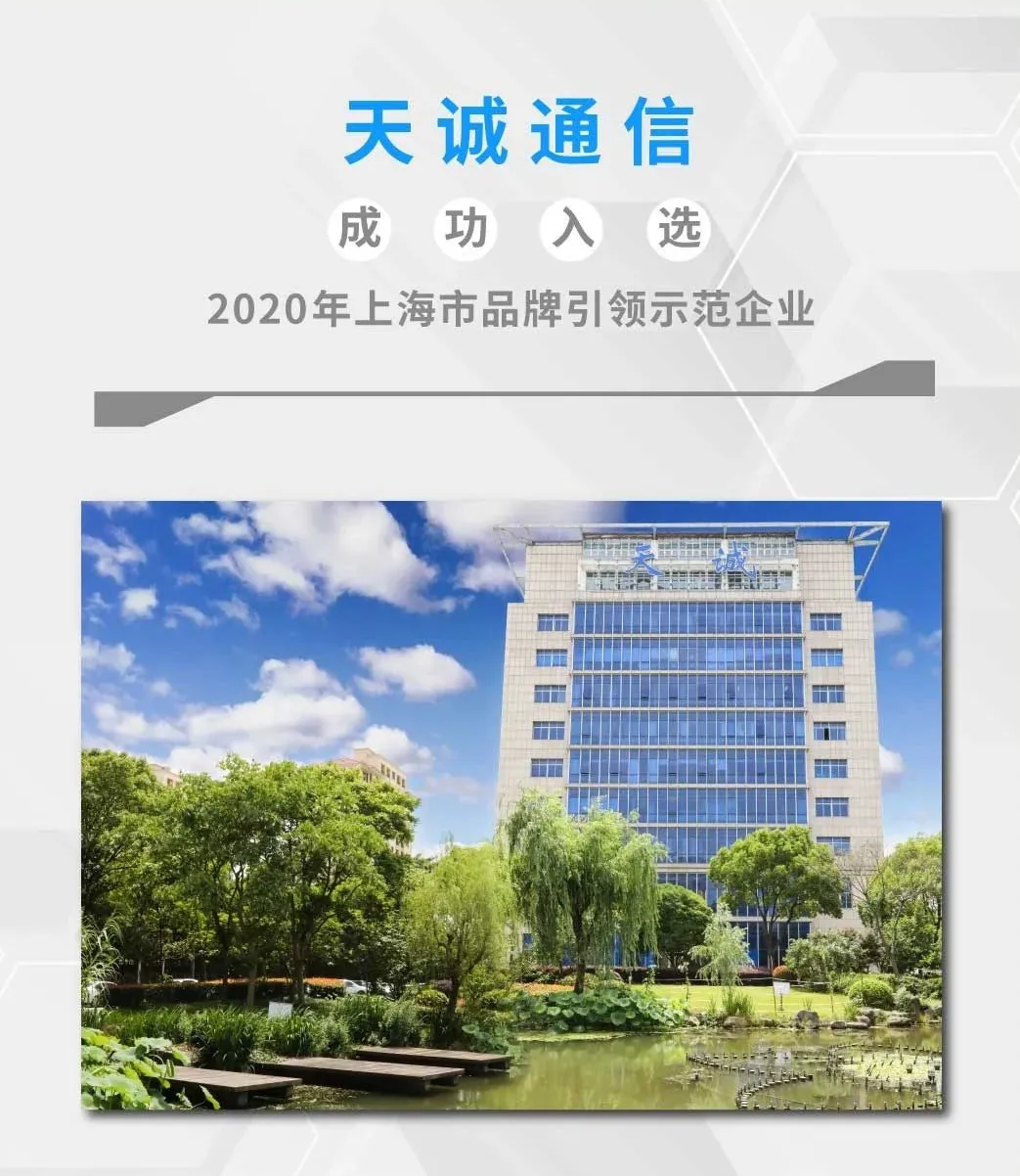 喜报丨天诚通信获评“2020年上海市品牌引领示范企业”