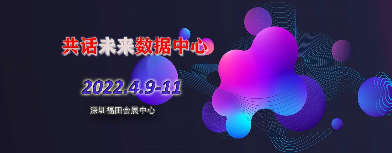 2022深圳国际数据中心大会暨展览会