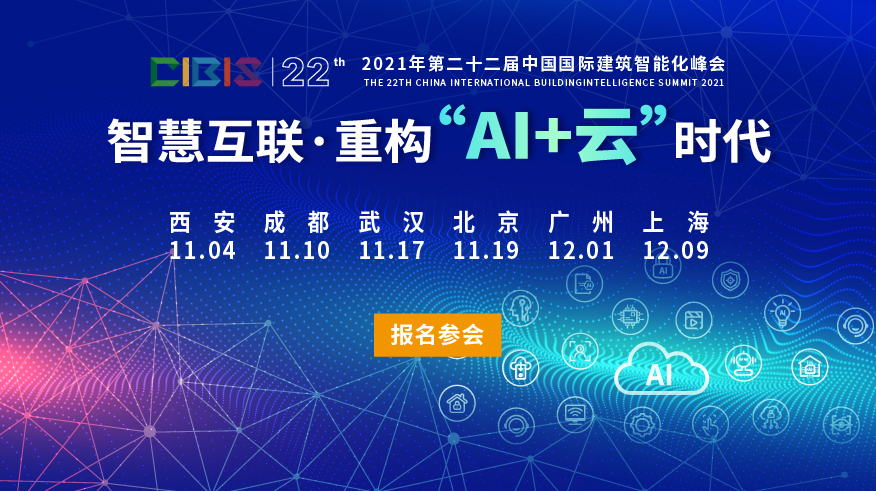 【活動報名】 2021年第22屆中國國際建筑智能化峰會即將舉行