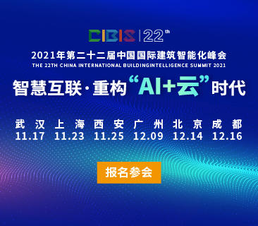 智慧互聯，重構“AI+云”時代——第22屆中國國際建筑智能化峰會