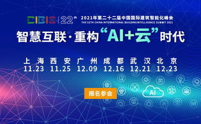 智慧互聯，重構“AI+云”時代——第22屆中國國際建筑智能化峰會