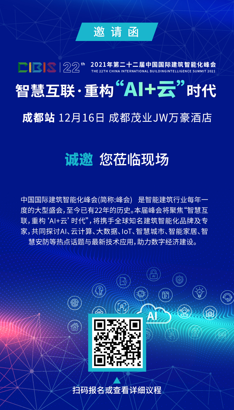 重要通知 ！第22届中国国际建筑智能化峰会成都站、武汉站及北京站举办时间确定