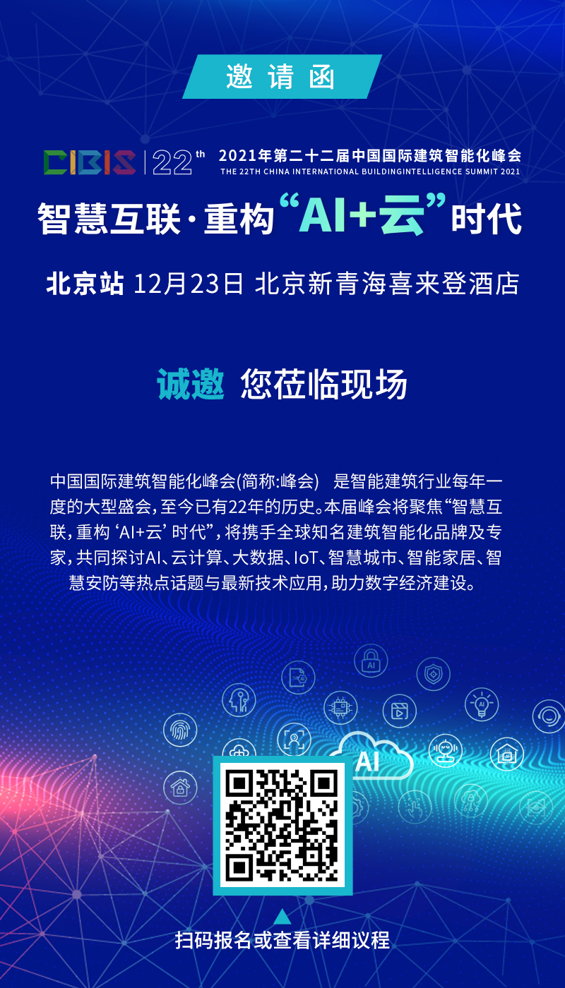 重要通知 ！第22届中国国际建筑智能化峰会成都站、武汉站及北京站举办时间确定